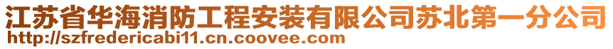 江蘇省華海消防工程安裝有限公司蘇北第一分公司