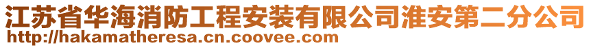 江蘇省華海消防工程安裝有限公司淮安第二分公司