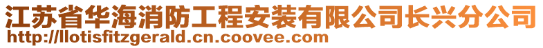 江蘇省華海消防工程安裝有限公司長興分公司