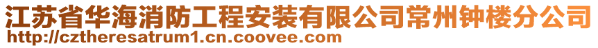 江蘇省華海消防工程安裝有限公司常州鐘樓分公司