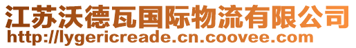 江蘇沃德瓦國(guó)際物流有限公司