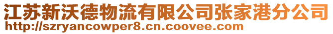 江蘇新沃德物流有限公司張家港分公司