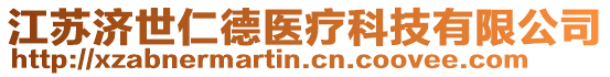 江蘇濟(jì)世仁德醫(yī)療科技有限公司