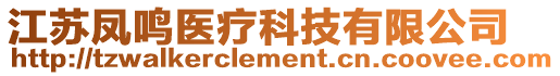 江蘇鳳鳴醫(yī)療科技有限公司