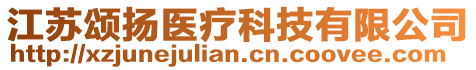 江蘇頌揚(yáng)醫(yī)療科技有限公司