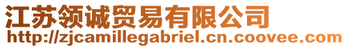 江蘇領(lǐng)誠(chéng)貿(mào)易有限公司