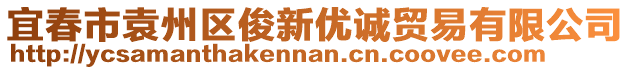 宜春市袁州區(qū)俊新優(yōu)誠(chéng)貿(mào)易有限公司