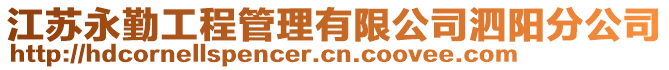 江蘇永勤工程管理有限公司泗陽分公司