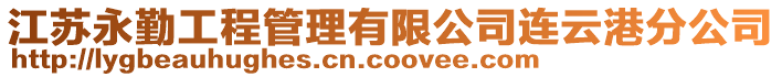 江蘇永勤工程管理有限公司連云港分公司