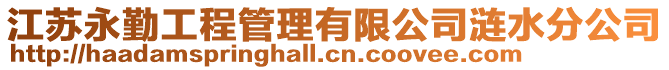 江蘇永勤工程管理有限公司漣水分公司