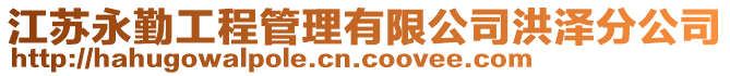 江蘇永勤工程管理有限公司洪澤分公司