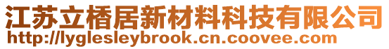 江蘇立楿居新材料科技有限公司