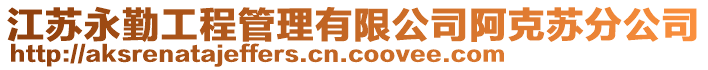 江蘇永勤工程管理有限公司阿克蘇分公司