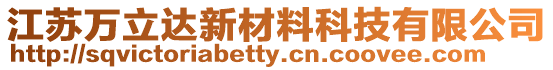 江蘇萬立達新材料科技有限公司