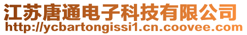 江蘇唐通電子科技有限公司