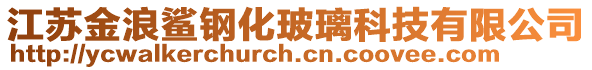 江蘇金浪鯊鋼化玻璃科技有限公司