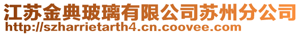 江蘇金典玻璃有限公司蘇州分公司