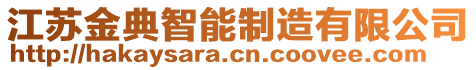 江蘇金典智能制造有限公司