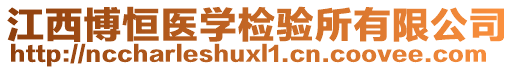 江西博恒醫(yī)學(xué)檢驗(yàn)所有限公司