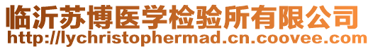 臨沂蘇博醫(yī)學檢驗所有限公司