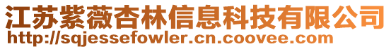 江蘇紫薇杏林信息科技有限公司