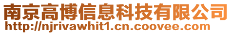 南京高博信息科技有限公司
