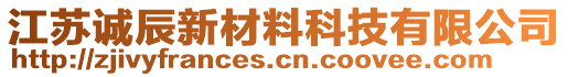 江蘇誠(chéng)辰新材料科技有限公司