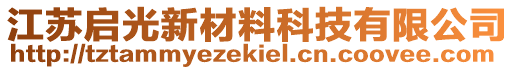 江蘇啟光新材料科技有限公司