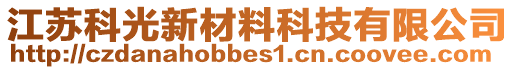 江蘇科光新材料科技有限公司