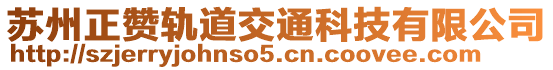 蘇州正贊軌道交通科技有限公司
