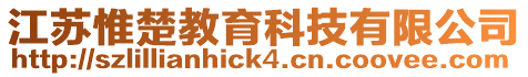 江蘇惟楚教育科技有限公司