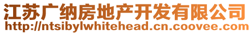 江蘇廣納房地產開發有限公司