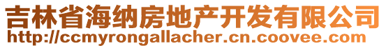 吉林省海納房地產(chǎn)開發(fā)有限公司