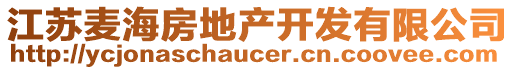 江蘇麥海房地產(chǎn)開發(fā)有限公司