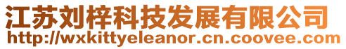 江蘇劉梓科技發(fā)展有限公司