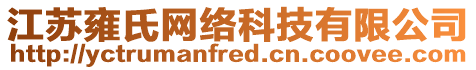 江蘇雍氏網(wǎng)絡(luò)科技有限公司