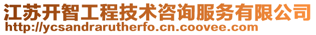 江蘇開智工程技術咨詢服務有限公司
