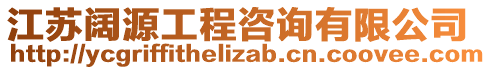 江蘇闊源工程咨詢有限公司