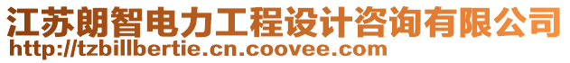 江蘇朗智電力工程設計咨詢有限公司