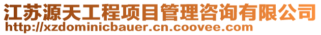 江蘇源天工程項(xiàng)目管理咨詢有限公司