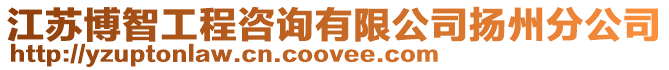江蘇博智工程咨詢(xún)有限公司揚(yáng)州分公司
