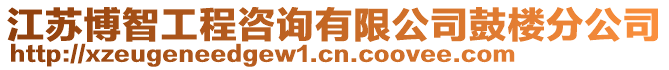 江蘇博智工程咨詢有限公司鼓樓分公司