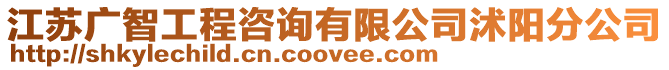 江蘇廣智工程咨詢有限公司沭陽分公司