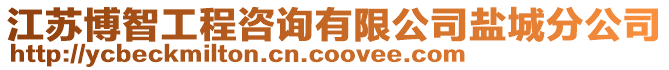 江蘇博智工程咨詢有限公司鹽城分公司