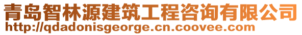 青島智林源建筑工程咨詢有限公司