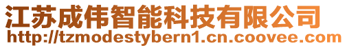 江蘇成偉智能科技有限公司