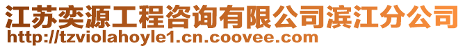 江蘇奕源工程咨詢有限公司濱江分公司