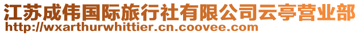 江蘇成偉國際旅行社有限公司云亭營業(yè)部