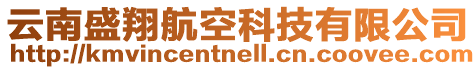 云南盛翔航空科技有限公司