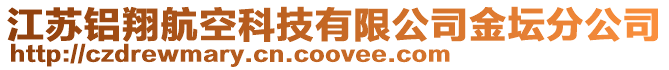 江蘇鋁翔航空科技有限公司金壇分公司